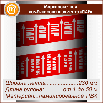 Маркировочная комбинированная лента «ПАР» (ширина 230 мм, самоклеящаяся плёнка)